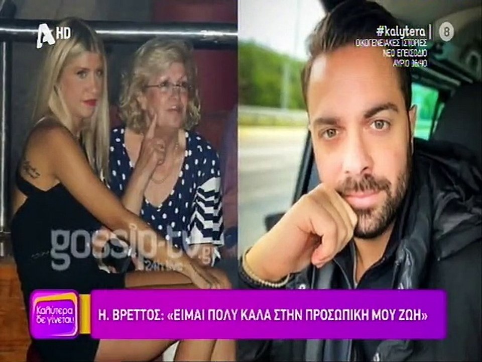 Ηλίας Βρεττός:Είναι τρελά ερωτευμένος και μιλά πρώτη φορά για την σύντροφό του