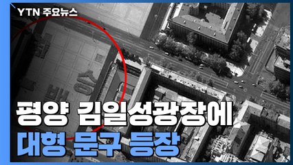 北 '삼중고' 불구 열병식 준비...수해 복구 총력 / YTN