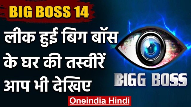 'Bigg Boss 14' के घर की तस्वीरें Leak,आलीशान है हर चीज | वनइंडिया हिंदी