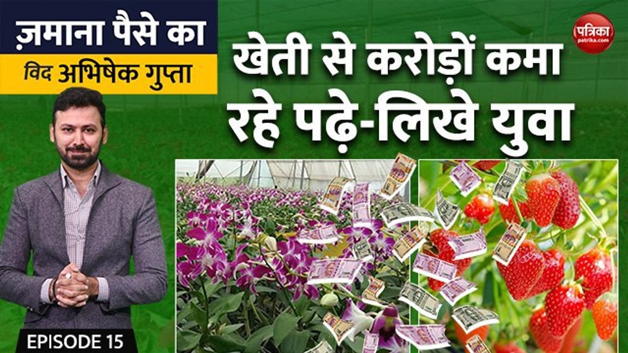 खेती से करोड़ों कमा रहे पढ़े-लिखे युवा: Zamana Paise Ka with Abhishek Gupta, EP-15