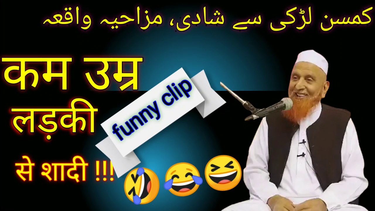 Kam umr ladki se shadi. Molana makki alhijazi funny  bayan