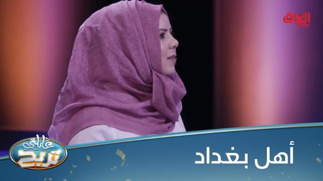 #عائلتي_تربح l منو يعرف 8 أماكن في بغداد يحب الناس المشي بيها؟#MBC_العراق