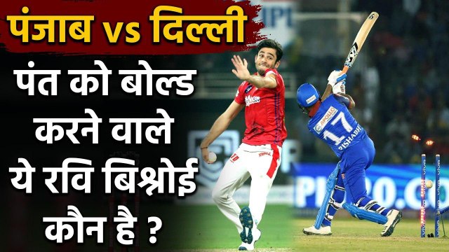 DC vs KXIP, IPL 2020: Ravi Bishnoi dismisses Rishabh Pant to take IPL first wicket | Oneindia Sports