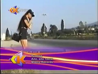 Румяна - Ало, такси / Rumyana - Alo taksi