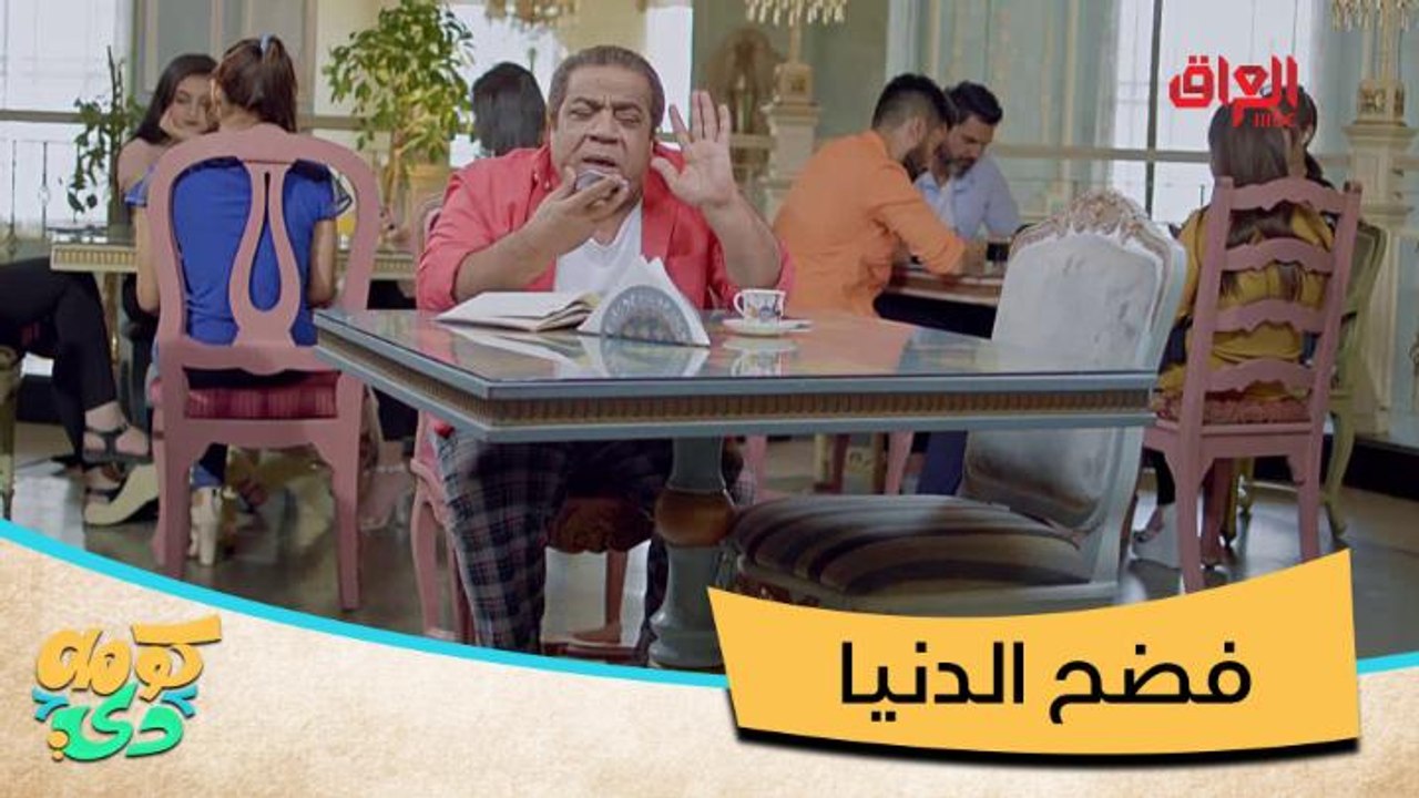 #كومه_دي I الأثول ما يسمع كلمة صح والثاني فضح كلمة السر بنص العالم#MBC_العراق