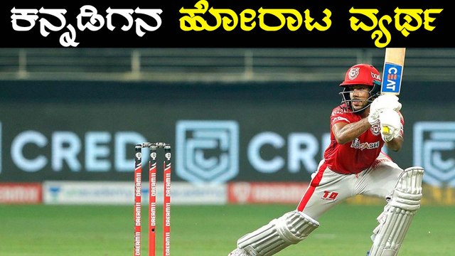 IPL 2020 DC VS KXIP | Mayank Agarwal ಹೋರಾಡಿದರೂ ಗೆಲವು ಮಾತ್ರ ಸಿಗಲೇ ಇಲ್ಲ | Oneindia Kannada