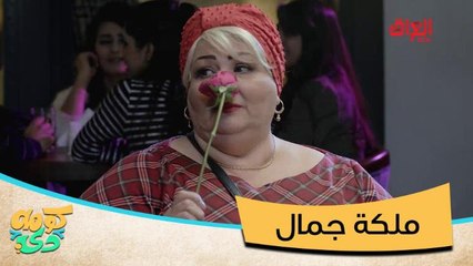 #كومه_دي I يتواعد ويه ملكة جمال.. كلمة السر عصير جزر ووردة بيضا #MBC_العراق