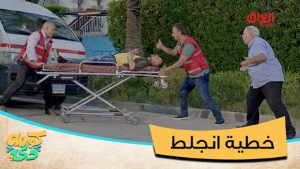 #كومه_دي I طلب الإسعاف علمود ينقذ مريض.. إخذته الإسعاف وعافت المريض بالشارع#MBC_العراق