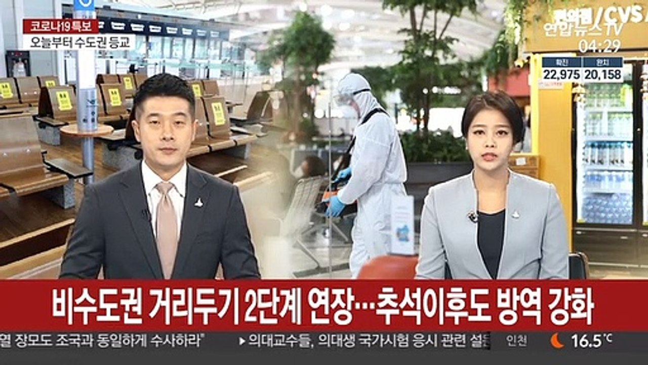 비수도권 거리두기 2단계 연장…추석이후도 방역 강화