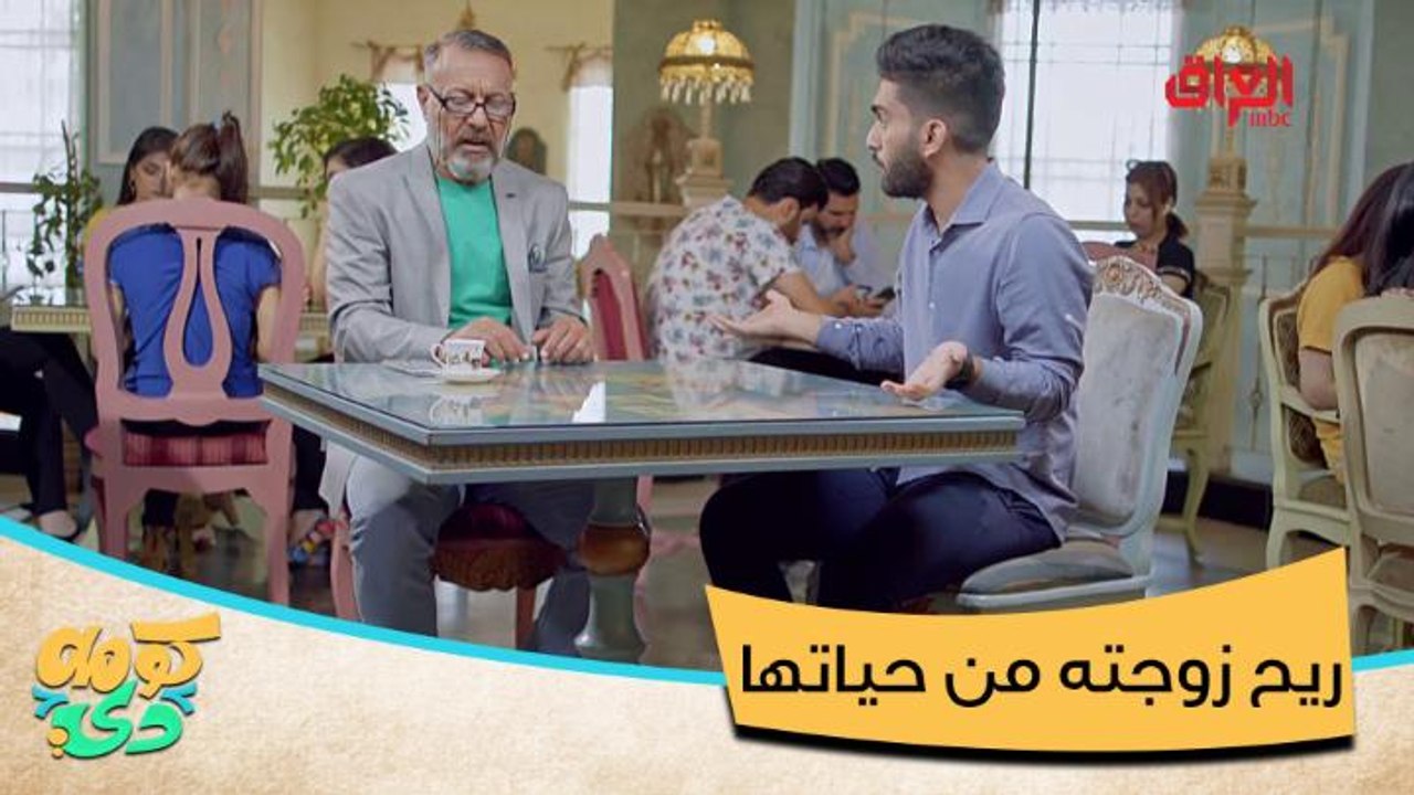 #كومه_دي I  انطى زوجته دوه علمود ترتاح من الحياة ويرتاح هوه#MBC_العراق