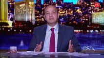 عمرو أديب: عاوز أقول كلمة حق في الشعب المصري الواعي.. لازم نقوله شكرا