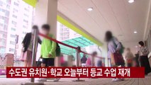 [YTN 실시간뉴스] 수도권 유치원·학교 오늘부터 등교 수업 재개 / YTN