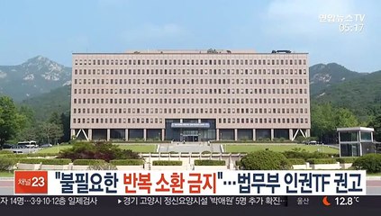 "불필요한 반복 소환 금지"…법무부 인권TF 권고