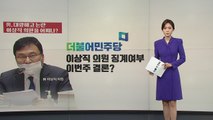 與, 이상직 내치고 '2천억 수주 의혹' 박덕흠 정조준? / YTN