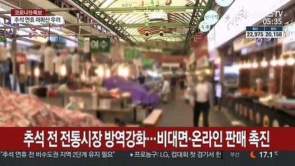 추석 전 전통시장 방역강화…비대면·온라인 판매 촉진