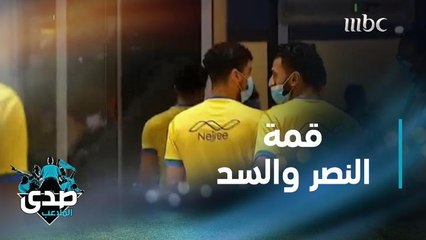 ما قبل قمة السد والنصر بعيون الصدى.. أرقام وتوقعات وآراء الخبراء