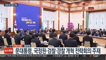 [AM-PM] 문대통령, 국정원·검찰·경찰 개혁 전략회의 주재 外