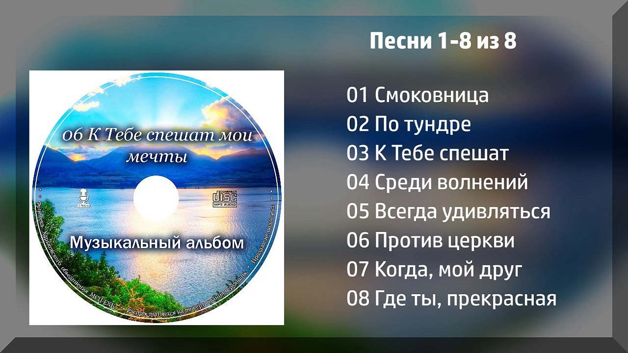 К Тебе спешат мои мечты