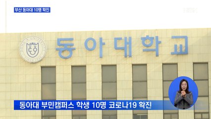 부산 동아대 재학생 10명 확진…집단 감염 '비상'