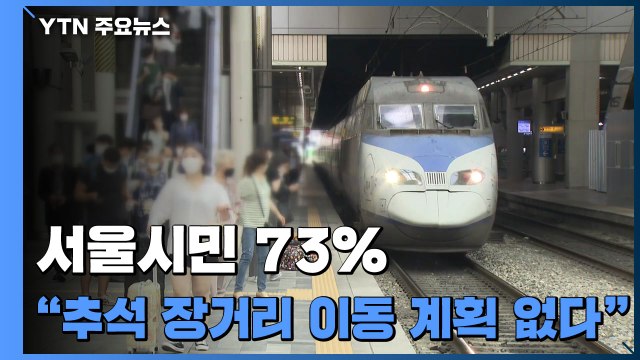 서울시민 73% 추석 장거리 이동 계획 없다 / YTN