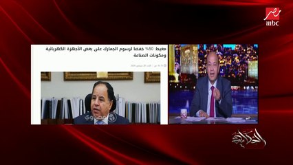 عمرو أديب: نفسي لما الجمارك تنزل الأسعار تنزل