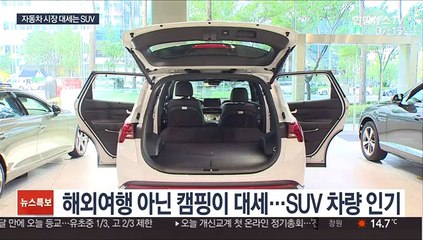 올해 팔린 승용차 둘 중 하나는 SUV…이유있는 흥행