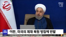[이 시각 세계] 이란, 미국의 제재 복원 방침에 반발