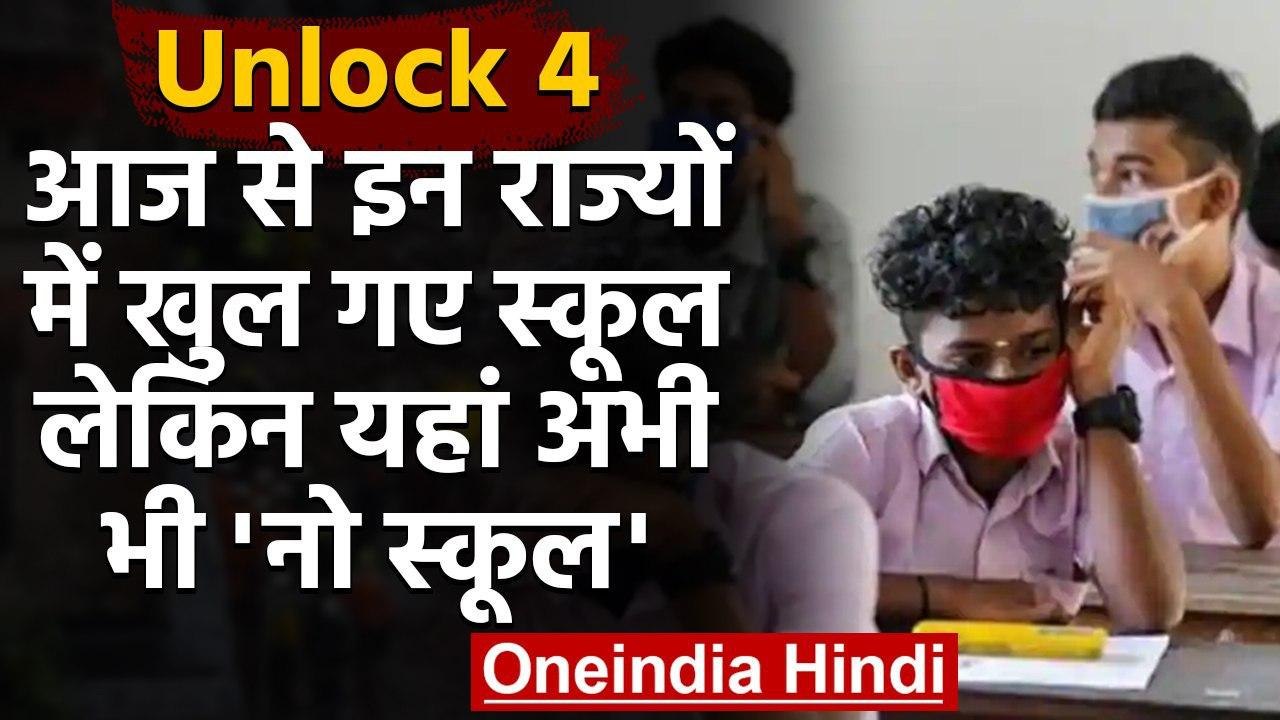 Unlock 4 : आज से इन राज्यों में खुल गए स्कूल, ज...