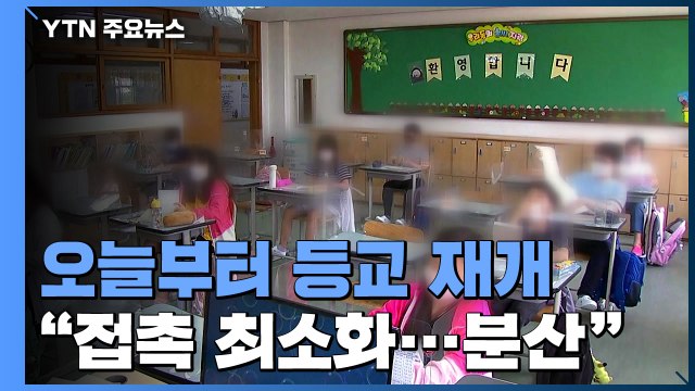 수도권 7천여 곳 등교 수업 재개... 접촉 최소화 위해 분산 등교 / YTN