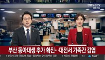 부산 동아대생 추가 확진…대전서 가족간 감염