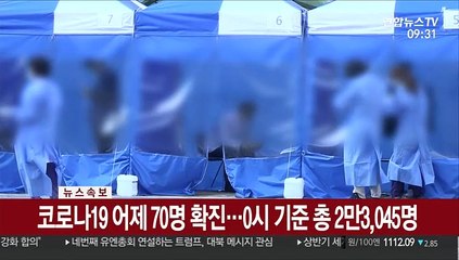 [속보] 코로나19 어제 70명 확진…0시 기준 총 2만3,045명