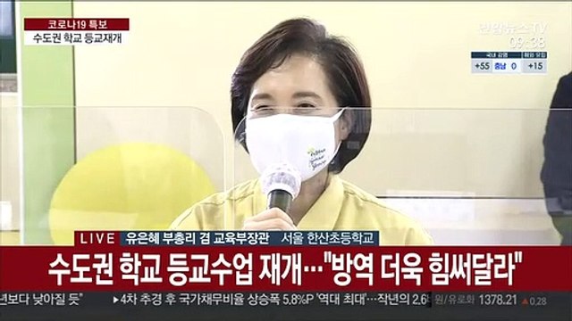[현장연결] 수도권 학교 등교수업 재개… 방역 더욱 힘써달라