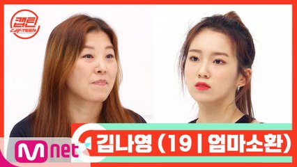 [캡틴/부모소환] 김나영 (19 | 엄마소환)