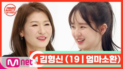 [캡틴/부모소환] 김형신 (19 | 엄마소환)