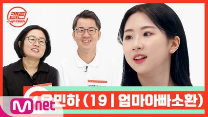 [캡틴/부모소환] 유민하 (19 | 엄마아빠소환)