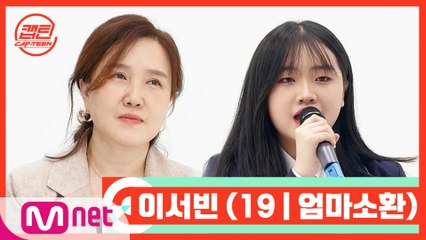 [캡틴/부모소환] 이서빈 (19 | 엄마소환)