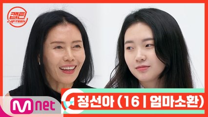[캡틴/부모소환] 정선아 (16 | 엄마소환)