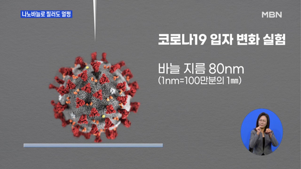 지독한 코로나19…나노바늘로 100번 찔러도 90도 가열해도 '멀쩡'