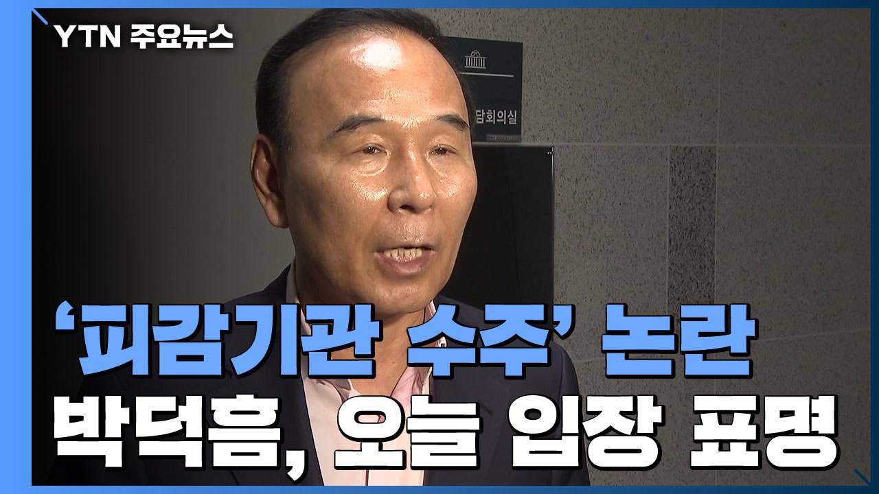 '이해충돌' 박덕흠 오늘 입장 표명...민주당, 이상직도 중징계할 듯 / YTN