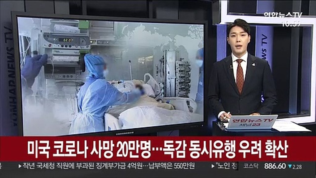 미국 코로나 사망 20만명…독감 동시유행 우려 확산