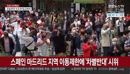 스페인 마드리드 지역 이동제한에 '차별반대' 시위