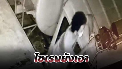 โจรมันชุม !! 3 หนุ่มย่องขโมยไซเรนรถดับเพลิง จนท. มาเจอยกปืนขู่ เผ่นหนีป่าราบ