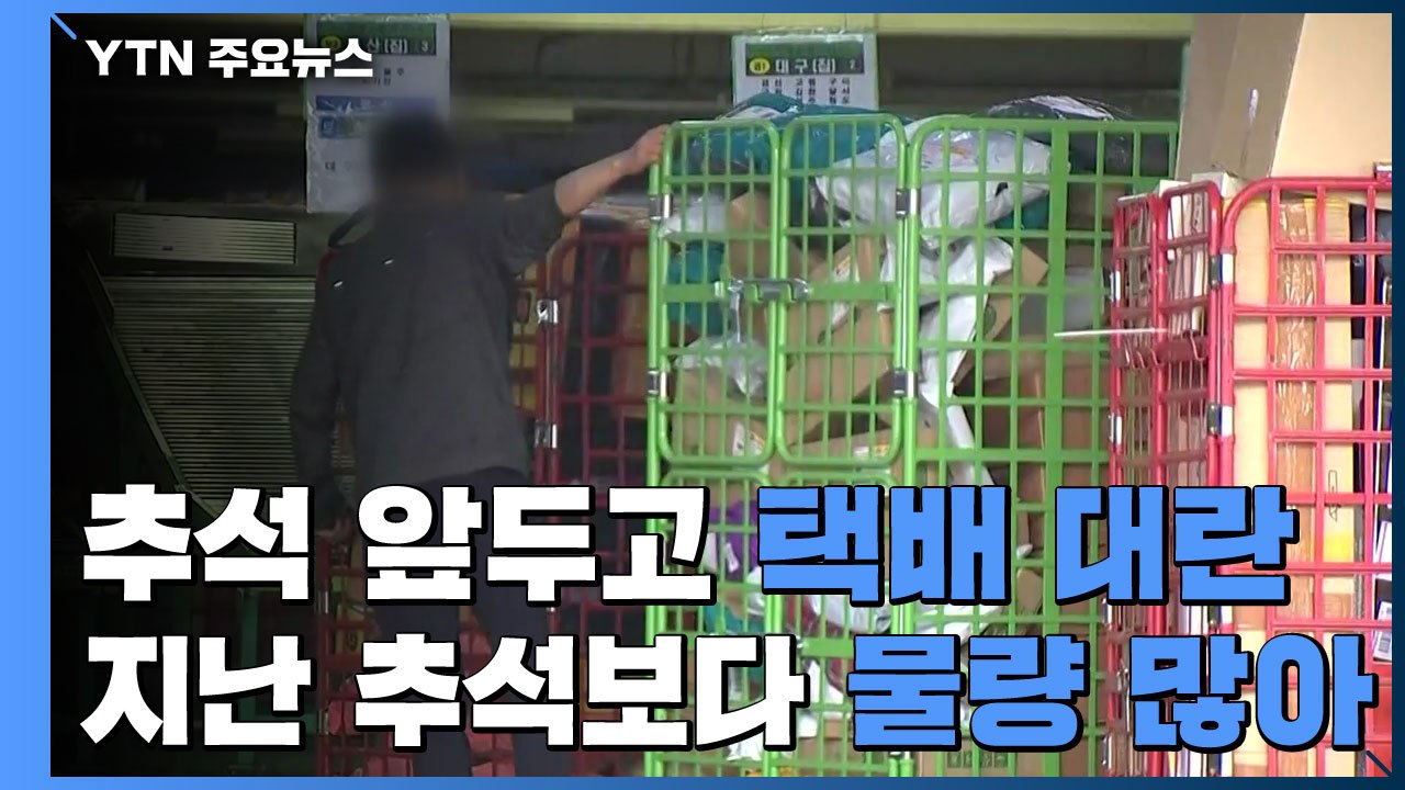 추석 앞두고 본격 '택배 대란'..."지난 추석보다 물량 15%↑" / YTN