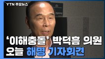 '이해충돌' 박덕흠 오늘 해명 기자회견...민주당, 이상직도 중징계 전망 / YTN