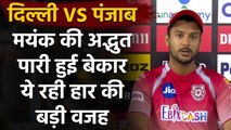 DC vs KXIP, IPL 2020: It's just one game, says Mayank Agarwal after losing match | वनइंडिया हिंदी