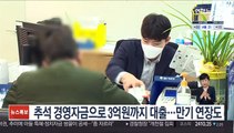 추석 경영자금으로 3억원까지 대출…만기 연장도