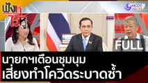 (คลิปเต็ม) นายกฯเตือนชุมนุมเสี่ยงทำโควิดระบาดซ้ำ | ฟังหูไว้หู (17 ก.ย. 63)