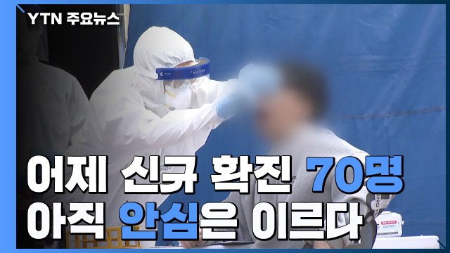 어제 신규 확진 70명...국내발생 55명, 해외유입 15명 / YTN