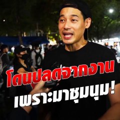 เพชร กรุณพล โดนปลดจากงานเพราะมาชุมนุม