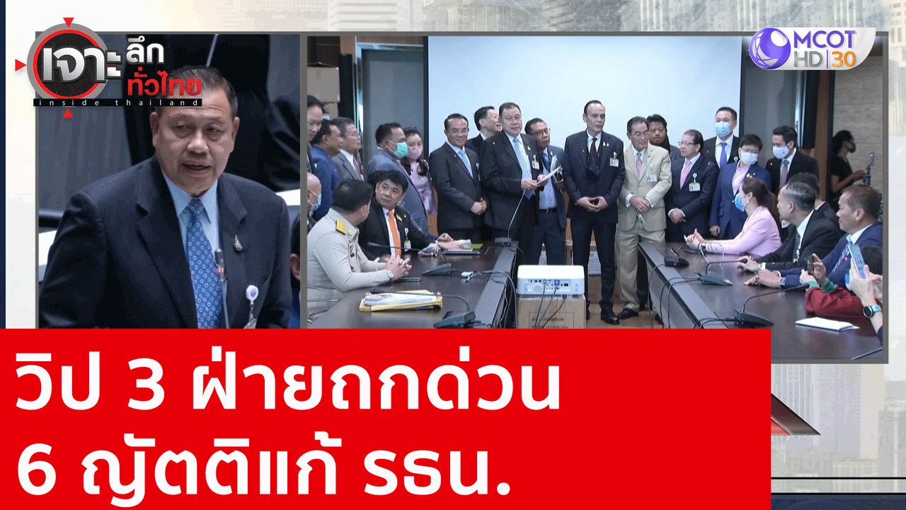 วิป 3 ฝ่ายถกด่วน 6 ญัตติแก้ รธน.  : เจาะลึกทั่ว...